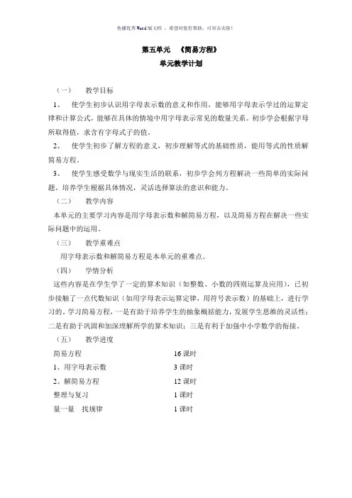 五年级数学《简易方程》单元教学计划与反思