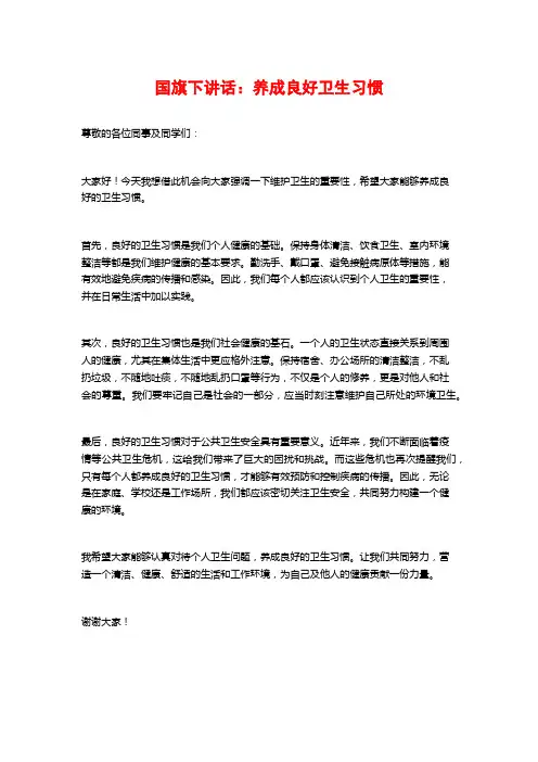 国旗下讲话：养成良好卫生习惯