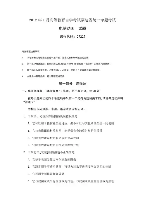 2012年1月高等教育自学考试福建省统一命题考试电脑动画