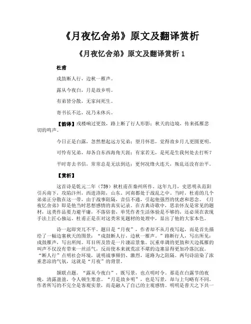 《月夜忆舍弟》原文及翻译赏析