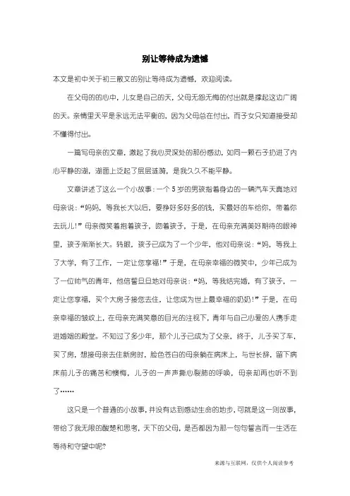 初三散文：别让等待成为遗憾