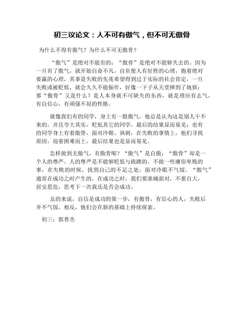 初三议论文：人不可有傲气,但不可无傲骨