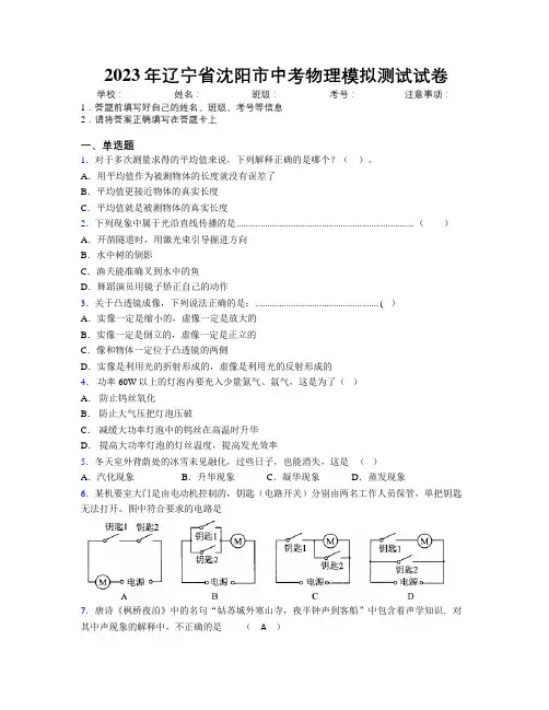 2023年辽宁省沈阳市中考物理模拟测试试卷附解析