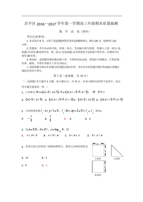 北京市昌平区2016-2017学年第一学期高三年级期末质量抽测数学理试题(含答案)word版