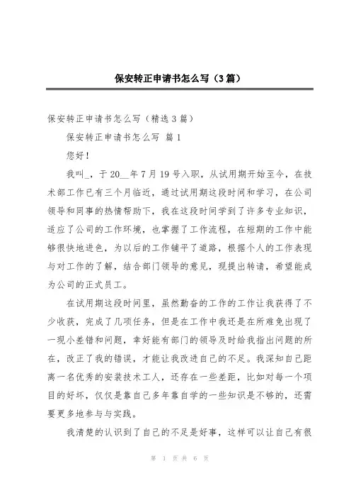 保安转正申请书怎么写(3篇)