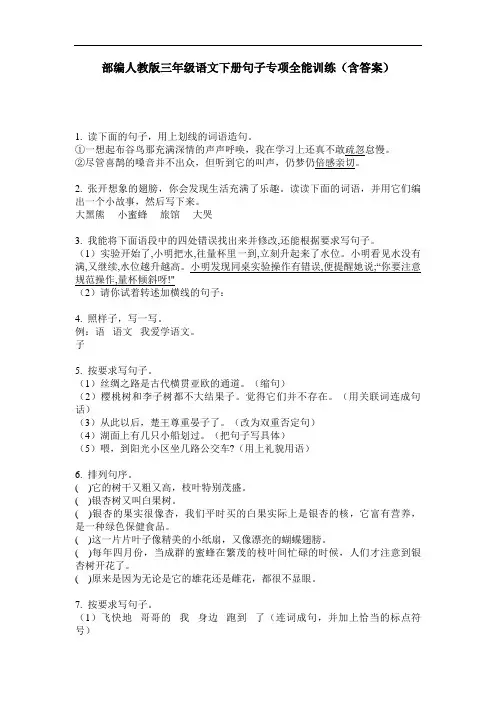 部编人教版三年级语文下册句子专项全能训练(含答案)