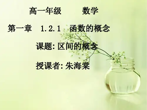 区间的概念PPT教学课件