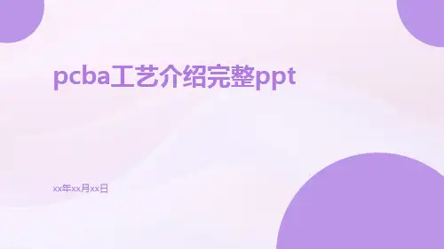 PCBA工艺介绍完整ppt