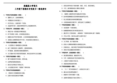部编版语文三年级下册  期末修改病句专项复习测试卷(含答案)