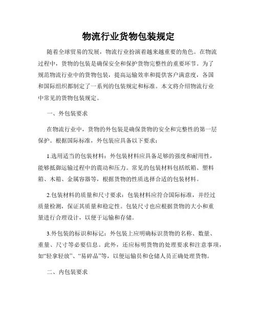 物流行业货物包装规定