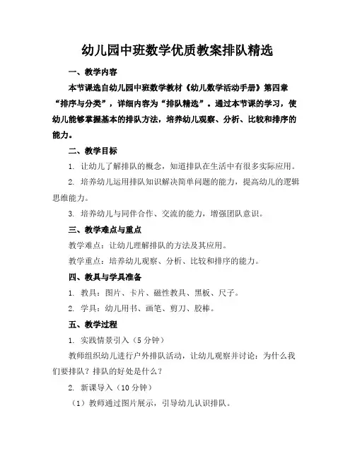 幼儿园中班数学优质教案排队精选