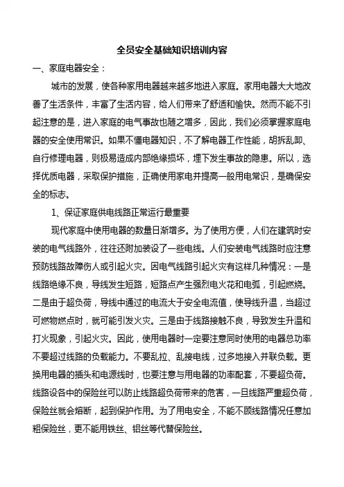 全员安全基础知识培训内容