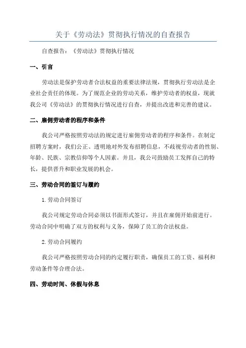 关于《劳动法》贯彻执行情况的自查报告