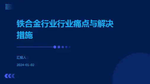 铁合金行业行业痛点与解决措施