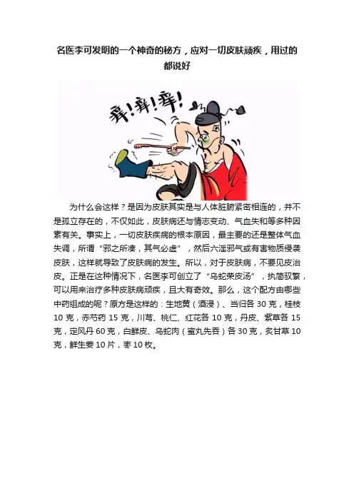 名医李可发明的一个神奇的秘方，应对一切皮肤顽疾，用过的都说好