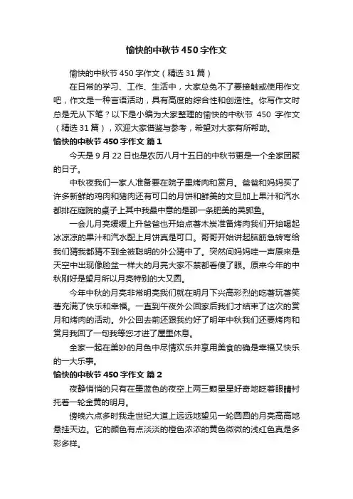 愉快的中秋节450字作文