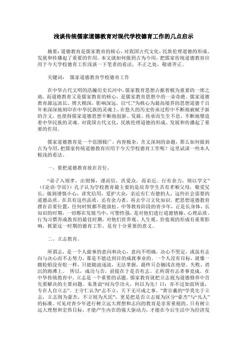 浅谈传统儒家道德教育对现代学校德育工作的几点启示