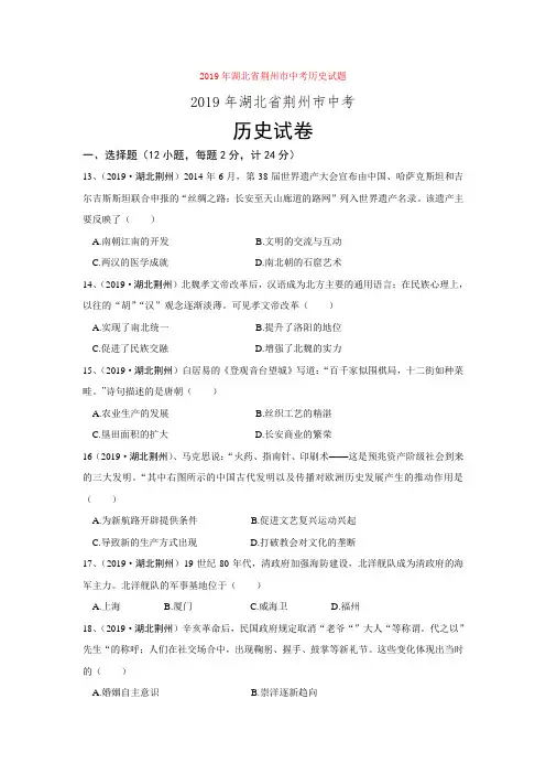 2019年湖北省荆州市中考历史试题