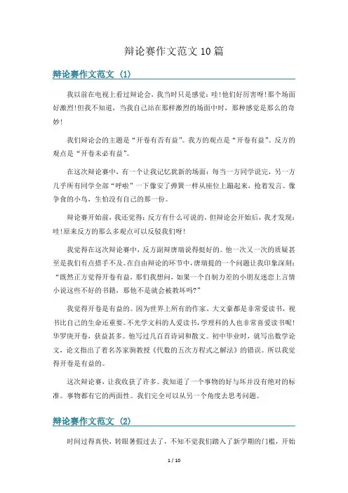 辩论赛作文范文10篇