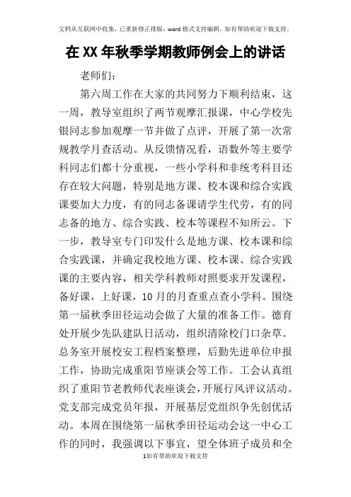 在某年秋季学期教师例会上的讲话