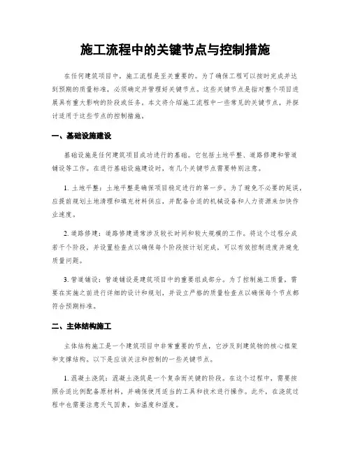 施工流程中的关键节点与控制措施