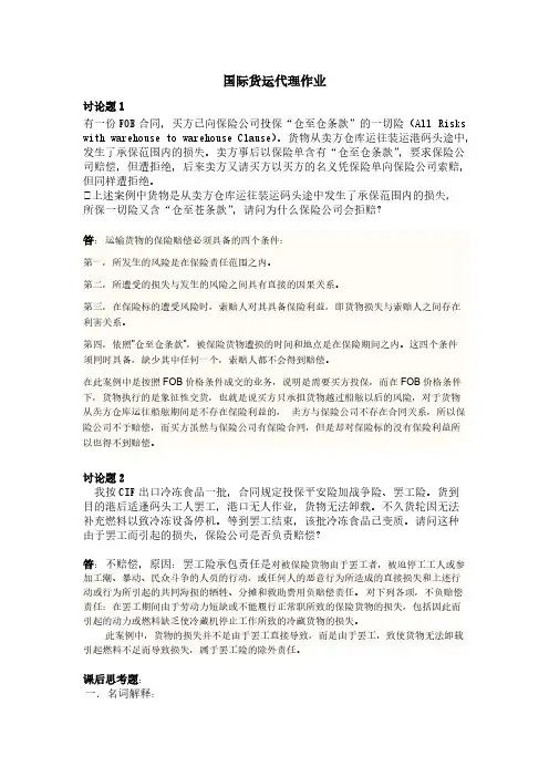 国际货运保险习题及答案-推荐下载