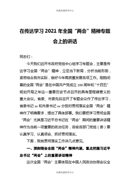 在传达学习2021年全国两会精神专题会上的讲话