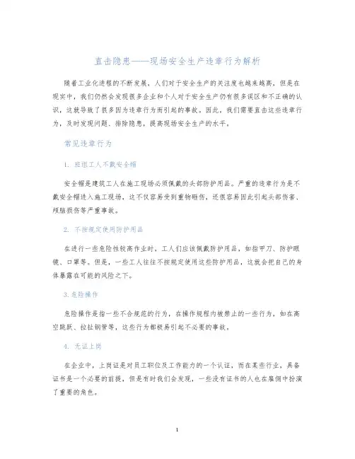 直击隐患——现场安全生产违章行为解析