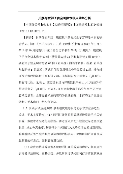 开腹与微创子宫全切除术临床结局分析论文