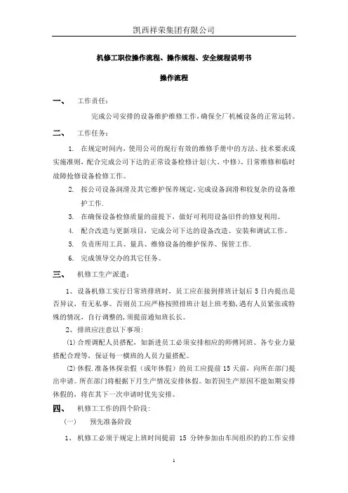 机修操作流程操作规程.安全规程
