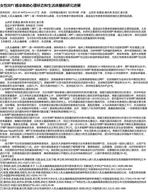 女性HPV感染者的心理状态和生活质量的研究进展