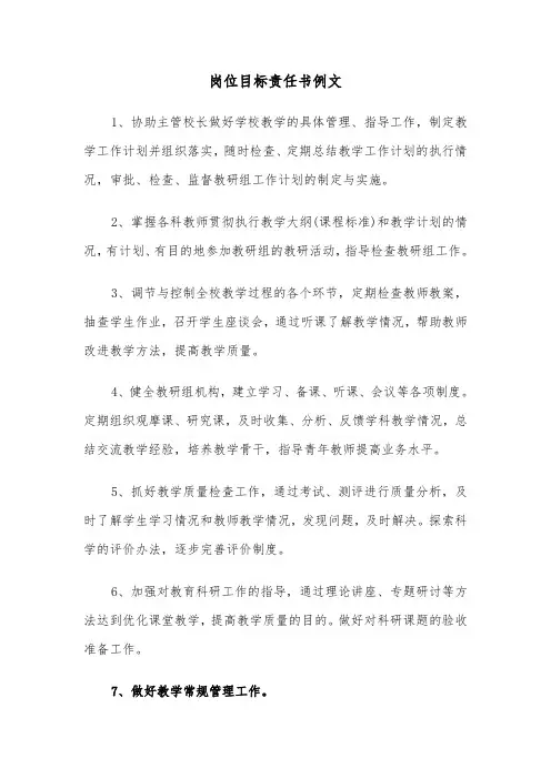 岗位目标责任书例文(2篇)