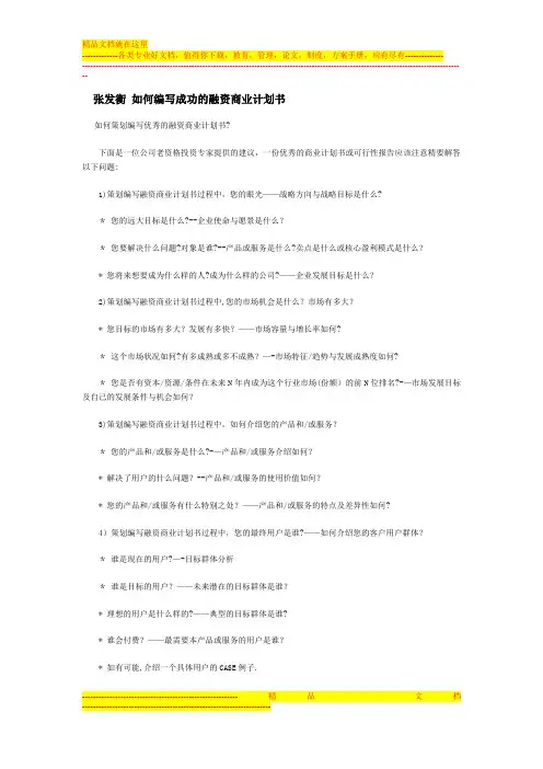 张发衡 如何编写成功的融资商业计划书