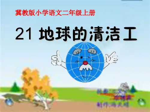 冀教版小学语文二年级上册《地球清洁工》ppt课件
