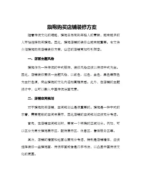旗袍购买店铺装修方案