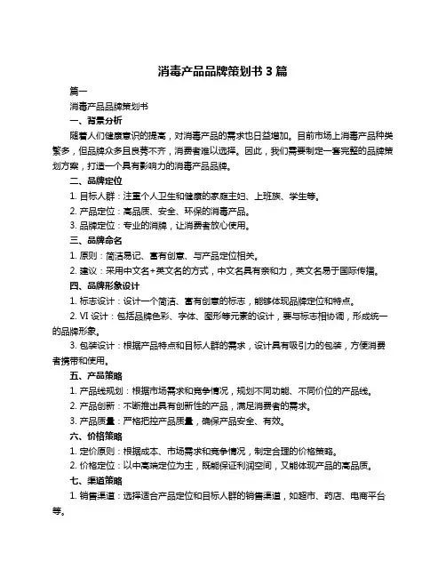 消毒产品品牌策划书3篇