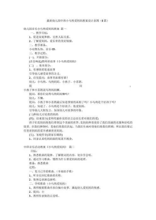 最新幼儿园中班小乌鸦爱妈妈教案设计意图(8篇)