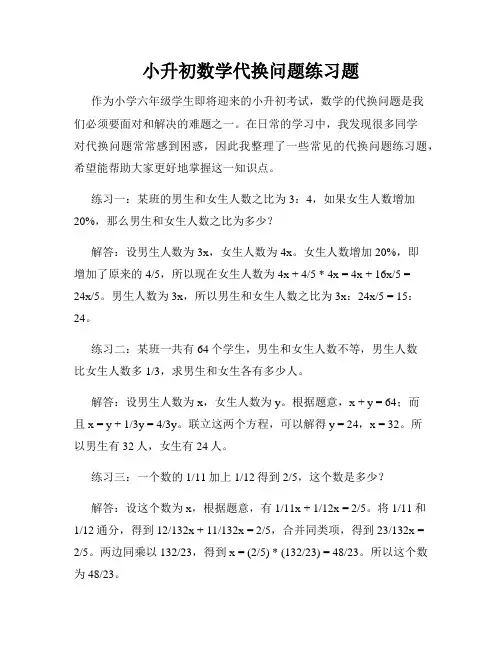 小升初数学代换问题练习题