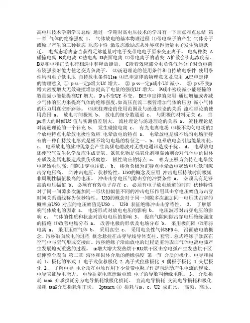 高电压技术学习总结