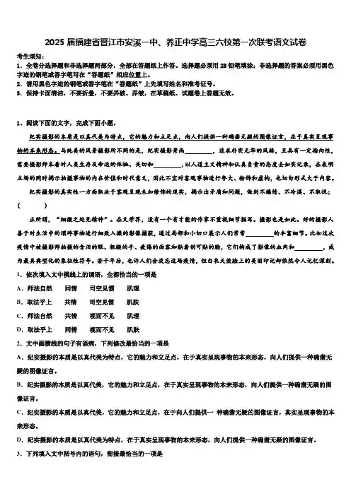 2025届福建省晋江市安溪一中、养正中学高三六校第一次联考语文试卷含解析