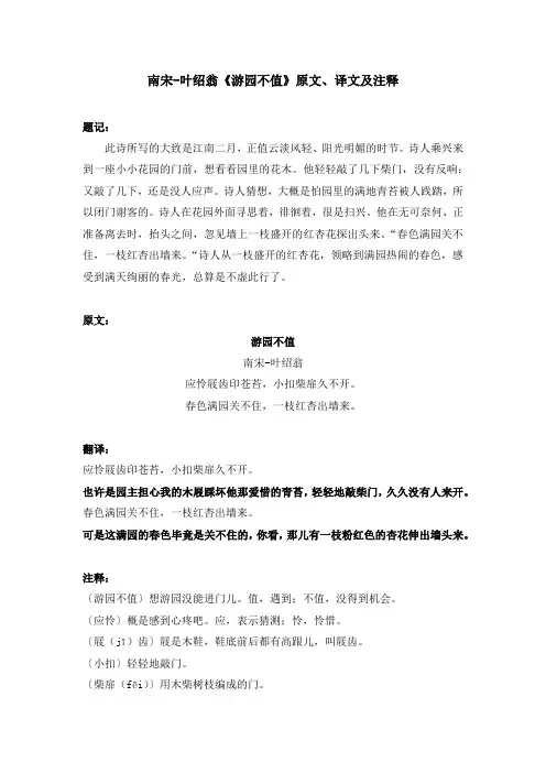 南宋-叶绍翁《游园不值》原文、译文及注释