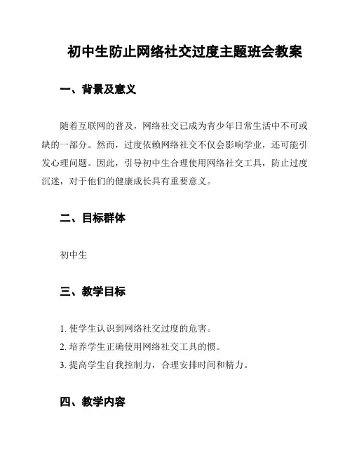 初中生防止网络社交过度主题班会教案