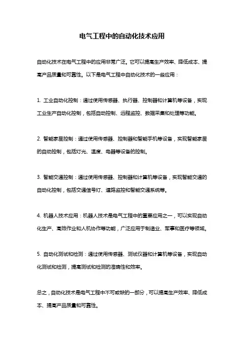 电气工程中的自动化技术应用