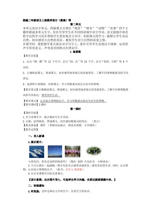 部编版二年级语文上册识字1场景歌教学设计教案含设计意图反思
