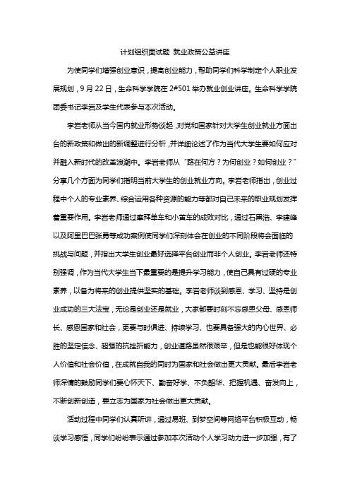 计划组织面试题 就业政策公益讲座