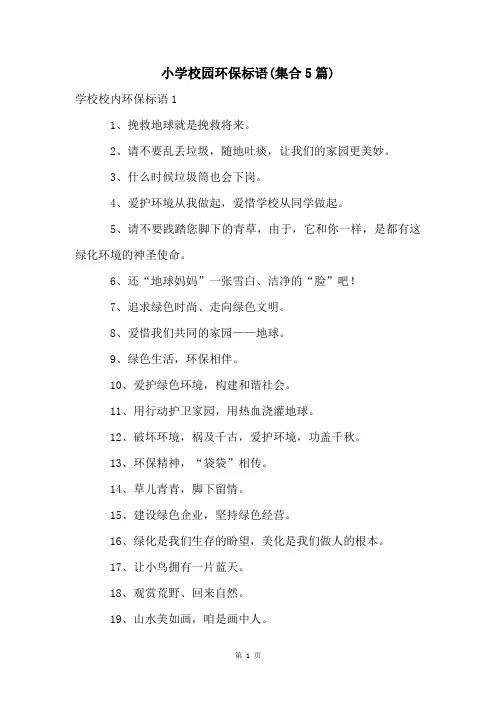 小学校园环保标语(集合5篇)