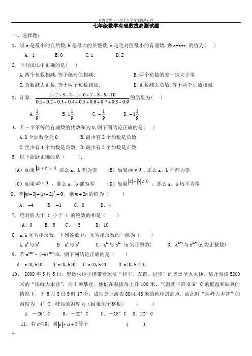七年级有理数拔高训练(供参考)
