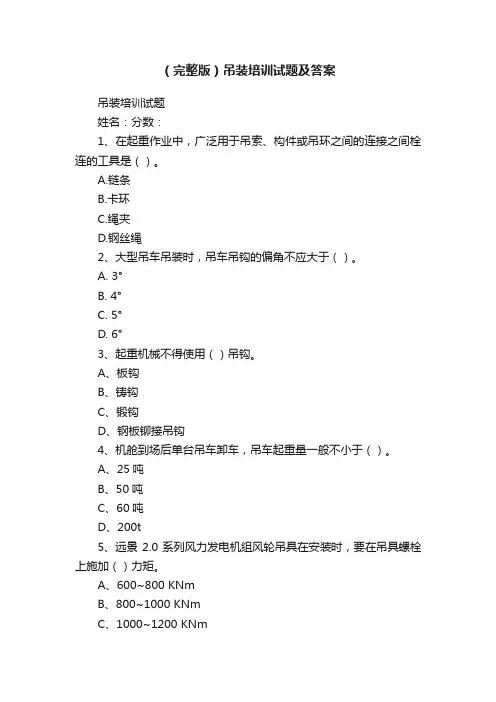 （完整版）吊装培训试题及答案