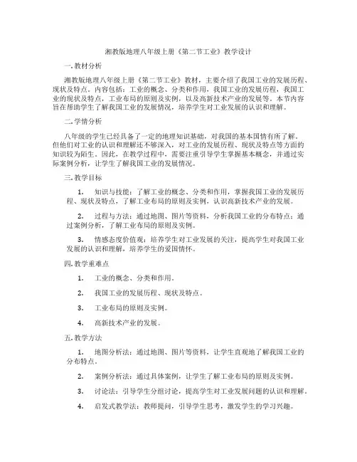 湘教版地理八年级上册《第二节工业》教学设计