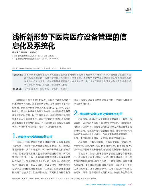 浅析新形势下医院医疗设备管理的信息化及系统化